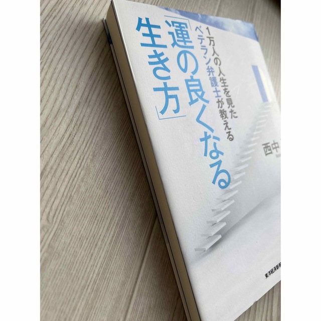 1万人の人生を見たベテラン弁護士が教える「運の良くなる生き方」西中務氏 エンタメ/ホビーの本(ビジネス/経済)の商品写真