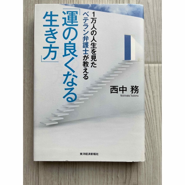 1万人の人生を見たベテラン弁護士が教える「運の良くなる生き方」西中務氏 エンタメ/ホビーの本(ビジネス/経済)の商品写真