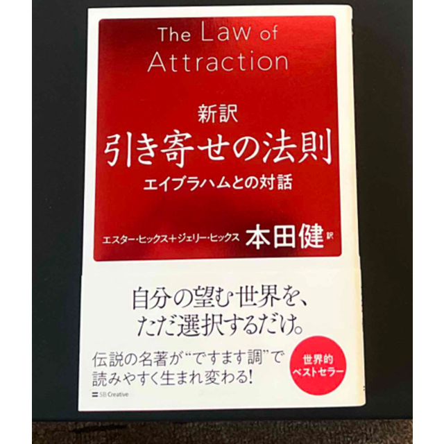 新訳引き寄せの法則 エイブラハムとの対話の通販 by もすこ｜ラクマ