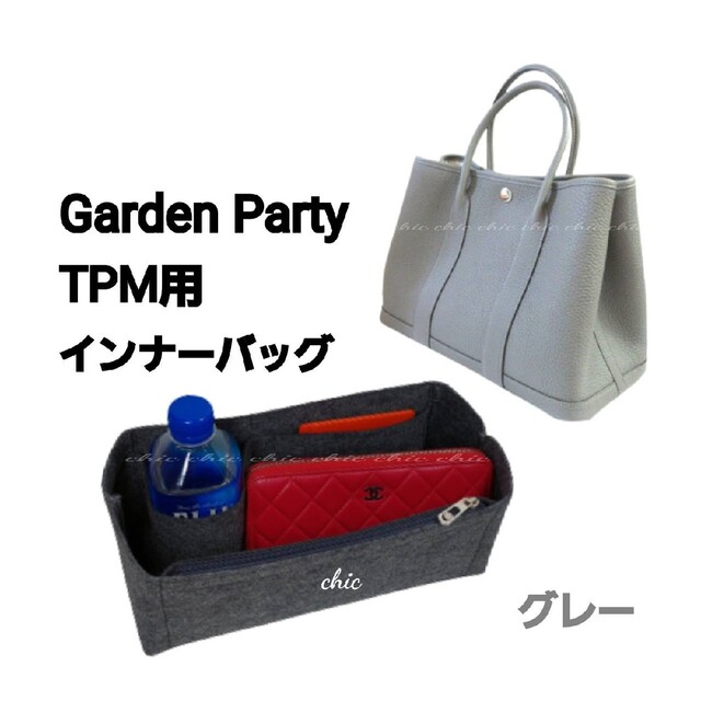 バッグインバッグ★ガーデンパーティTPM用★期間限定色 グレー  インナーバッグ レディースのバッグ(ハンドバッグ)の商品写真