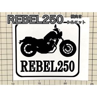 REBEL250 横向き 車体名付き カッティングステッカー(車外アクセサリ)