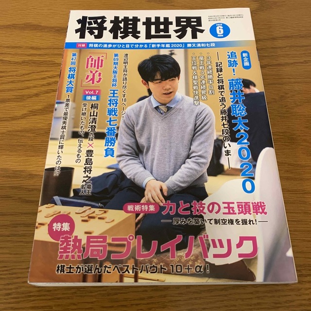将棋世界 2020年 06月号 エンタメ/ホビーのテーブルゲーム/ホビー(囲碁/将棋)の商品写真