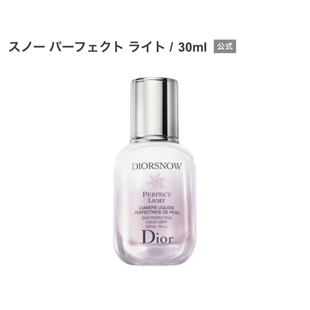 Dior スノーパーフェクトライト 日中用乳液・化粧下地