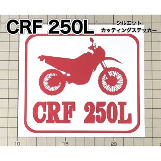 CRF 250L 車体名付き シルエットカッティングステッカー(車外アクセサリ)