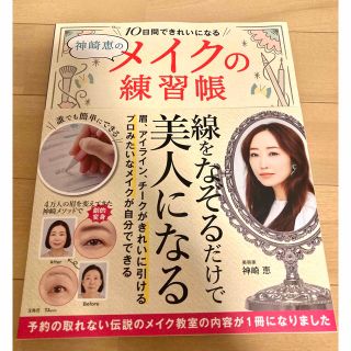 タカラジマシャ(宝島社)の神崎恵 メイクの練習帳(ファッション/美容)