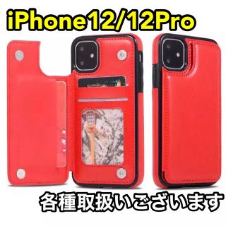 アイフォーン(iPhone)のiPhoneケース iPhone12 iPhone12Pro マグネット 赤(iPhoneケース)