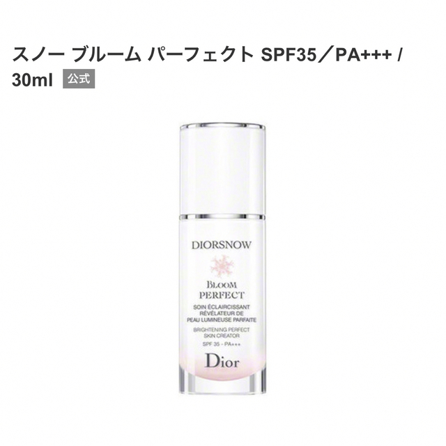 Dior スノーブルームパーフェクト (日中用乳液・化粧下地) 30ml