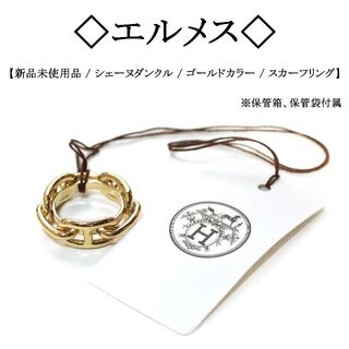 【新品】エルメス　シェーヌダンクル / ゴールドカラー / スカーフリング