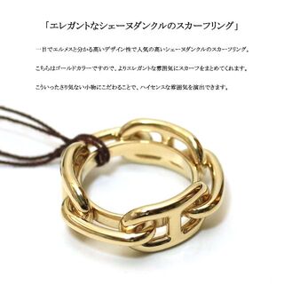 【新品】エルメス　シェーヌダンクル / ゴールドカラー / スカーフリング