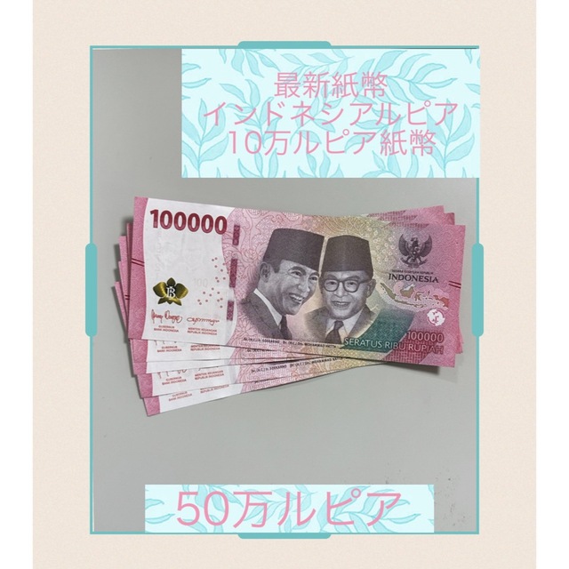 最新紙幣 インドネシアルピア 10万ルピア紙幣5枚 - 貨幣