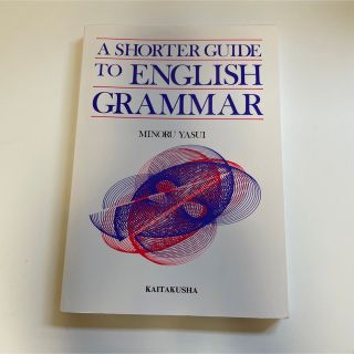 ショーター グラマー  ENGLISH GRAMMAR MINORU YASUI(語学/参考書)