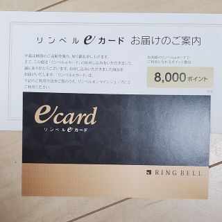 リンベルeカード 8,000円分