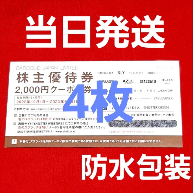 バロックジャパンリミテッド　株主優待　AZUL MOUSSY　8000円分