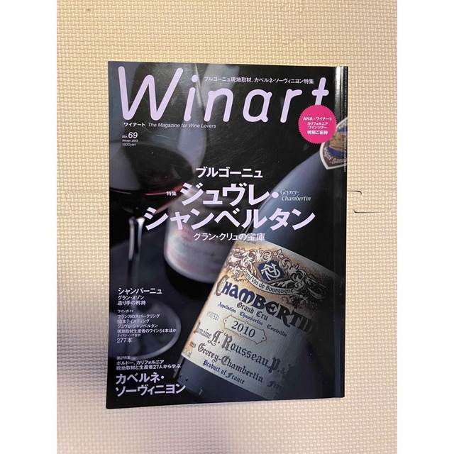 Winart (ワイナート) 2013年No.69 エンタメ/ホビーの雑誌(料理/グルメ)の商品写真