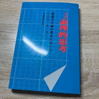 論理的思考　論説文の読み書きにおいて(語学/参考書)