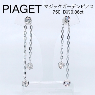 ピアジェ(PIAGET)のピアジェ マジックガーデン チェーン ダイヤモンドピアス 750 スイング(ピアス)