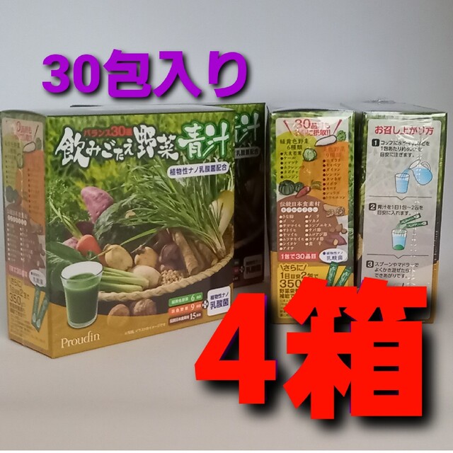 飲みごたえ野菜青汁★30包入り×4箱