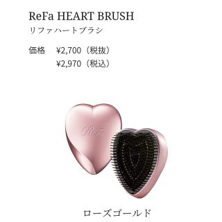 リファ(ReFa)のリファ ハートブラシ 新品(ヘアブラシ/クシ)