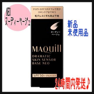 マキアージュ(MAQuillAGE)のマキアージュ ドラマティックスキンセンサーベース NEO ヌーディーベージュ(化粧下地)