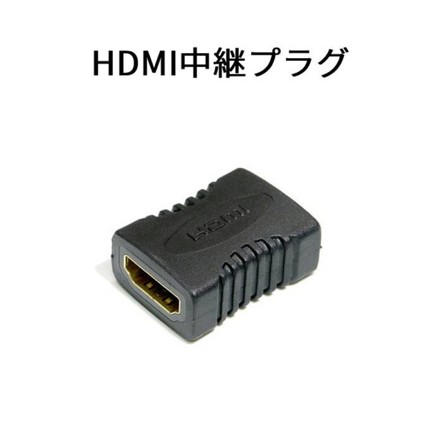 HDMI 中継 延長プラグ スマホ/家電/カメラのテレビ/映像機器(映像用ケーブル)の商品写真