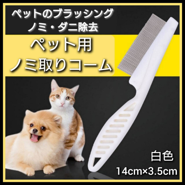 ペット用コーム ノミ取り 櫛 ブラシ 猫 犬 お手入れ 皮膚病予防 - 犬用品