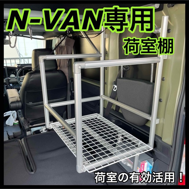 28mm内径N-VAN専用  荷室棚＋ベースフレーム アルミパイプ 荷物置き G-Fun