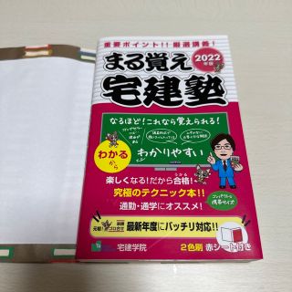 まる覚え宅建塾 ２０２２年版(資格/検定)