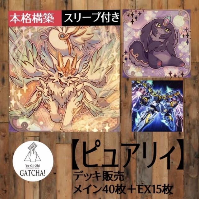 即日発送!大会用【ピュアリィ】デッキ 遊戯王 即日発送!大会用【ピュアリィ】デッキ 遊戯王