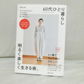 ６０代ひとり暮らし明るく楽しく生きる術。(住まい/暮らし/子育て)