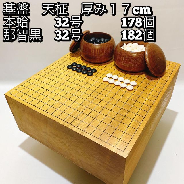 基盤 天柾 厚み17cm 本蛤 碁石 32号 178個 那智黒 32号 182個-