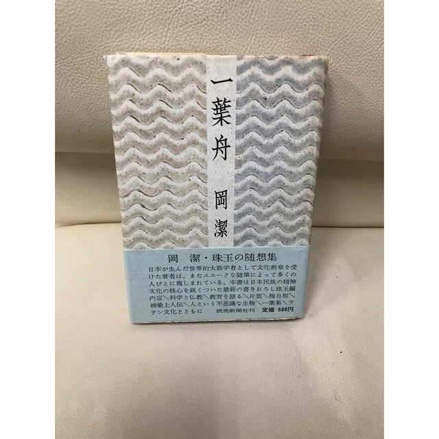 一葉舟  岡潔 著 岡潔・珠玉の随想集 1968年初版 エンタメ/ホビーの本(人文/社会)の商品写真