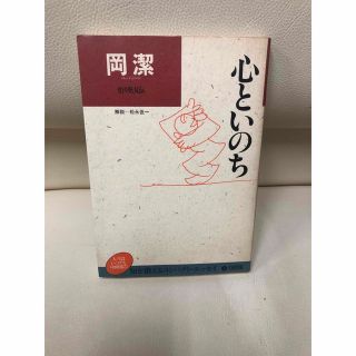 心といのち  岡潔  著(人文/社会)