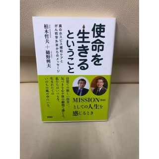 「使命を生きるということ : 真のホスピス緩和ケアとがん哲学外来からのメッセージ(健康/医学)