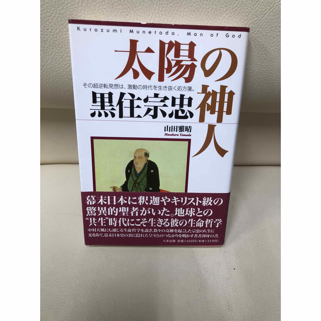 太陽の神人 黒住宗忠 エンタメ/ホビーの本(人文/社会)の商品写真