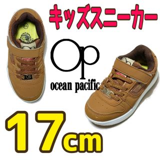 オーシャンパシフィック(OCEAN PACIFIC)の【ぴきぴん様専用】17cm キッズスニーカー 春 (スニーカー)