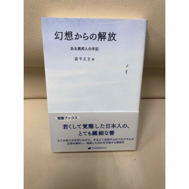 「幻想からの解放 ある異邦人の手記」 エンタメ/ホビーの本(人文/社会)の商品写真