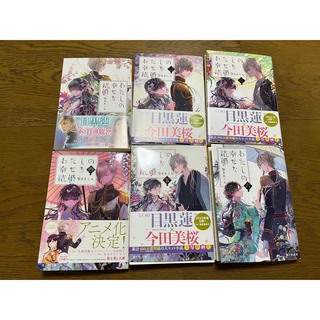 わたしの幸せな結婚　1〜6巻　既刊全巻(文学/小説)