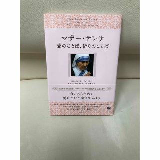 「マザー・テレサ 愛のことば、祈りのことば」(ノンフィクション/教養)