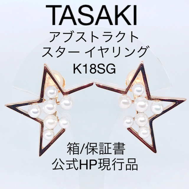 レディースTASAKI アブストラクト スター イヤリング K18SG タサキ パール 桜