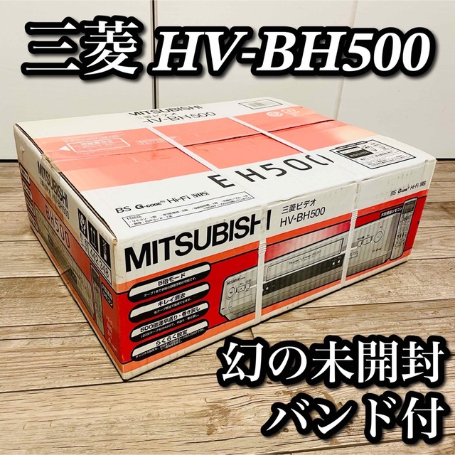 【未開封新品】希少MITSUBISHI Hi-Fi VHSデッキHV-BH500