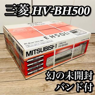 ミツビシデンキ(三菱電機)の【未開封新品】希少MITSUBISHI Hi-Fi VHSデッキHV-BH500(その他)