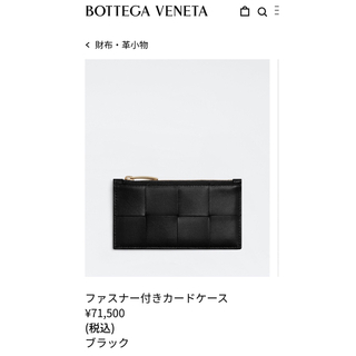ボッテガヴェネタ(Bottega Veneta)のボッテガ　Bottega Veneta ファスナー付きカードケース　ブラック(名刺入れ/定期入れ)