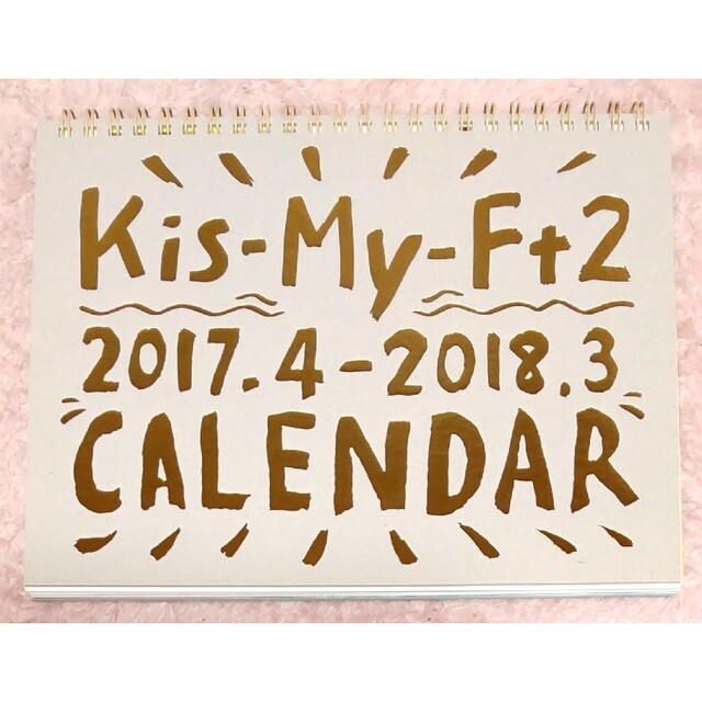 Kis-My-Ft2(キスマイフットツー)のＫｉｓ－Ｍｙ－Ｆｔ２　２０１７．４－２０１８．３　ＣＡＬＥＮＤＡＲ インテリア/住まい/日用品の文房具(カレンダー/スケジュール)の商品写真