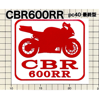 CBR600RR (pc40 最終型) 横向き 車体名付きカッティングステッカー(車外アクセサリ)