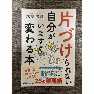 片づけられない自分がいますぐ変わる本(文学/小説)