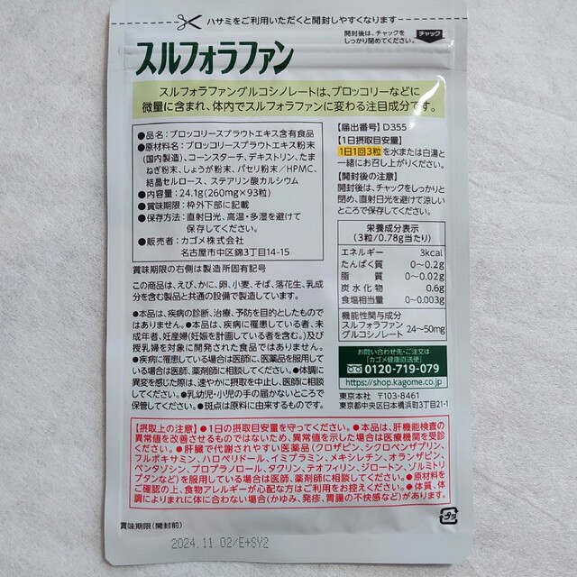 KAGOME(カゴメ)のカゴメ スルフォラファン 93粒 x 2袋 食品/飲料/酒の健康食品(その他)の商品写真