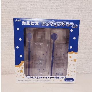 アサヒ(アサヒ)のカルピス コップ マドラー付き 希釈用 メモリ 2本セット ①(グラス/カップ)