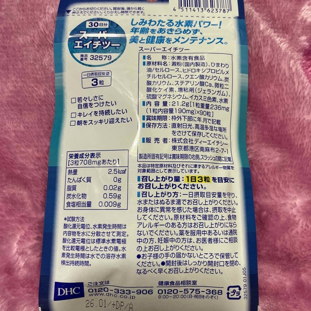 DHC(ディーエイチシー)のDHC☆新品☆持続性水素発生カプセル☆スーパーエイチツー☆ 食品/飲料/酒の健康食品(その他)の商品写真