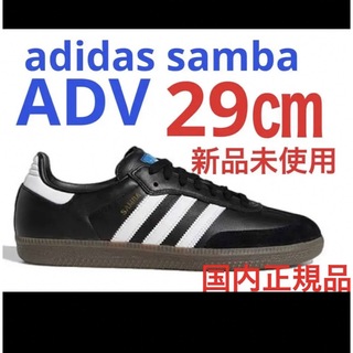 即納！最大半額！ サンバ 新品未使用 adidas samba adv B75807 adidas