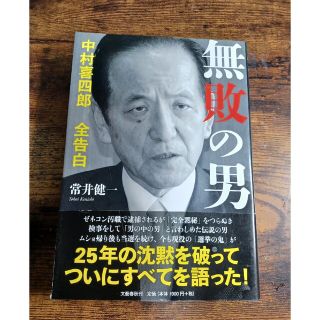 無敗の男 中村喜四郎全告白(文学/小説)